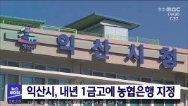 익산시, 내년 1금고에 농협은행 지정