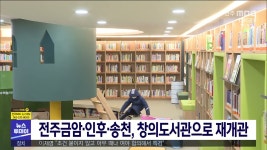 전주금암·인후·송천, 창의도서관으로 재개관