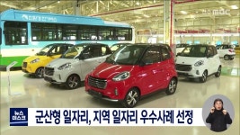 군산형 일자리, 지역 일자리 우수사례 선정