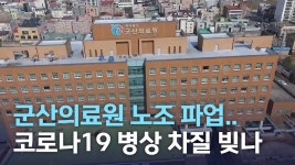 군산의료원 노조 파업.. 코로나19 병상 차질 빚나