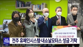 전주 휴메인시스템·내쇼날모터스 성금 기탁
