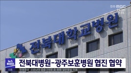 전북대병원 광주보훈병원 협진 협약