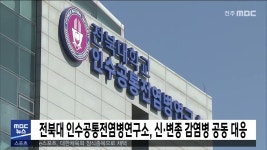 전북대 인수공통전염병연구소, 신·변종 감염병 공동 대응