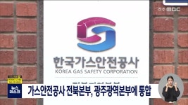 한국가스안전공사 전북지역본부, 광주로 통합