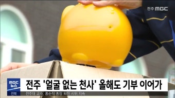 얼굴 없는 천사 25년째 선행 이어가며 올해도 10억원 기부돈 돌파