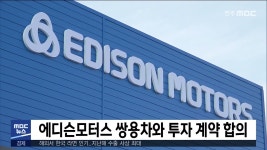 에디슨모터스 쌍용차와 투자 계약 합의