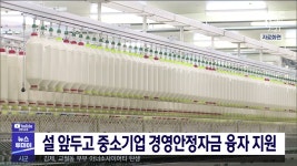 설 앞두고 중소기업 경영안정자금 융자 지원