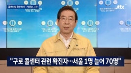 박원순 구로 콜센터 확진자 99명·서울 70명...신천지 신도 관련성 계속 파악중