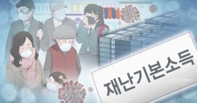 정부, 지자체 재난기금 용도 확대 "코로나19 극복 재난기본소득 재원 활용 길 터줘"