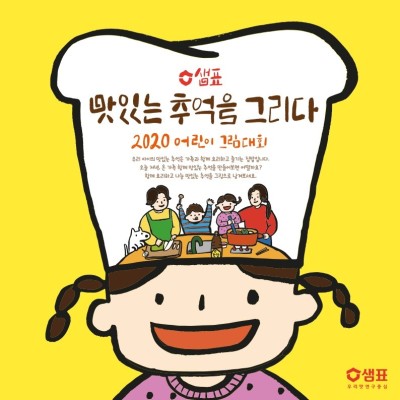 샘표, '2020 맛있는 추억을 그리다' 어린이 그림대회 개최 | 포토뉴스