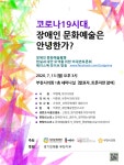 비대면토론회 코로나19시대, 장애인문화예술은 안녕한가? 13일 부천시의회 세미나실서 개최