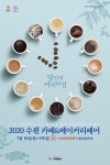 카페창업예정자를 위한 추천 박람회 2020 수원 카페앤베이커리페어 19일까지 진행...커피관련머신·디저트·창업 꿀팁 등 다채롭게 제공