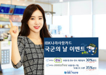 IBK나라사랑카드, 국군의 날 특별할인 이벤트…CU편의점 30% 할인