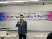 해인예술법연구소·셀수스협동조합 시민지식재산아카데미 스타트 "AI 전환 격변의 시대 패러다임 이해해야"