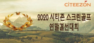 시티존 스크린골프, 올해 ‘왕중왕전’ 연말결선대회 내달 12~13일 개최