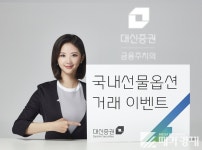 대신증권, ‘국내선물옵션 거래 이벤트’···포트폴리오 다양화 기회