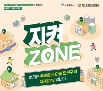 한국폭력학대예방협회, 서울시와 아동 학대 예방 사업 캠페인 실시