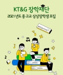 KT&G장학재단, 올해 중고교 상상장학생 460명 모집