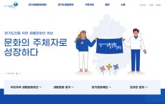 경기도 생활문화 종합 플랫폼, 경기생활문화센터 공식 홈페이지 오픈