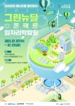 신보·기은·한국에너지공단, 그린뉴딜 일자리 박람회 개최···전과정 비대면 진행