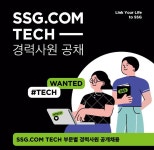 신세계, 디지털전환 박차...창사 이래 최대 규모 TECH 채용 SSG닷컴
