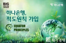 하나은행, ESG 경영 확산 위한 적도원칙 가입···환경·사회적 책임 앞장