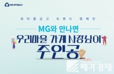 새마을금고, 우리마을가게 사장님 응원  ‘메이크오버’ 캠페인 진행