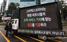 이벤트에 지친 스타벅스 직원들 일회용 소모품이 아니다 트럭 시위 나서