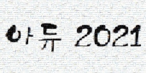 [아듀 2021] 유통가 빅뉴스, 합종연횡과 이합집산