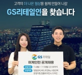 GS리테일, 하계 인턴 채용…두 자릿수 모집
