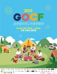 땡큐캠핑, 야외 캠핑 전시회 ‘2023 GOCF’ 4월 개막
