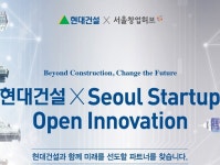 현대건설, 서울경제진흥원과 스타트업 오픈 이노베이션 공모전 개최