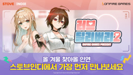스마일게이트 스토브인디, 러브 딜리버리2 펀딩 사전 알림
