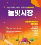 KT&G 상상마당 논산, 지역 소상공인과 놀빛시장 개최