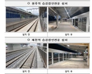 철도공단 강원본부, 중앙선 서원주역 등 3개 역사 ‘PSD 설치 완료’