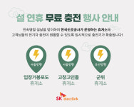 SK일렉링크, 설 연휴때 고속도로 휴게소 무료 전기차 충전기 설치