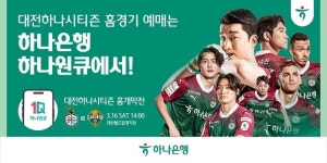 하나은행, 하나원큐로 ‘2024 대전하나시티즌 홈경기’ 예매 오픈