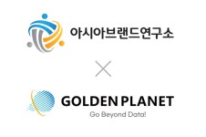 아시아브랜드연구소-골든플래닛, ‘K-브랜드지수’ 빅데이터 시스템 론칭