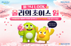 NH농협은행, ‘올리의 피크닉룩 초이스 원 이벤트’ 실시