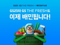 GS25와 찐친된 배민 유통 브랜드 총집합 배민 장보기·쇼핑