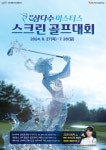 제주삼다수 마스터스 스크린 골프대회 개최... 고진영 프로와 동반 라운딩 기회