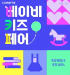 CJ온스타일, 모바일 베이비키즈페어 개최