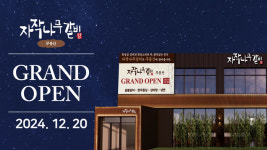 SFG, 화성 무봉산 자락에 숯불갈비 전문 ‘자작나무갈비’ 20일 오픈