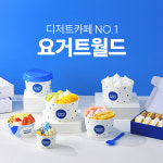 요거트월드, 2025 월드전람 프랜차이즈 창업박람회 COEX 참가