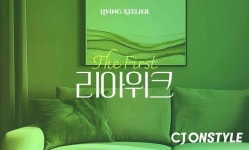 CJ온스타일, 프리미엄 리빙 전문관 리빙아뜰리에 개점