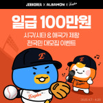 잡코리아x알바몬, 한화이글스 시구·시타 및 애국가 제창 알바 모집 '일급 100만원'