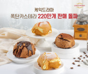 케익드라마 폭탄카스테라, 누적 판매 220만 개 돌파