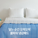 “무더위보다 냉방비가 더 무섭다”...아임슬리핑, 냉감상품 인기