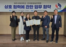 항공보안학회-제주국제대학교, 미래항공인재양성 위한 ‘상호협력’