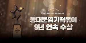 동대문엽기떡볶이 소비자가 직접 뽑은, 2025 올해의 브랜드 대상 9년 연속 수상